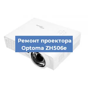Замена линзы на проекторе Optoma ZH506e в Волгограде